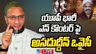 Asaduddin Owaisi Press Meet LIVE | యూపీ భారీ ఎన్ కౌంటర్ పై అసదుద్దీన్ ఒవైసీ - TV9