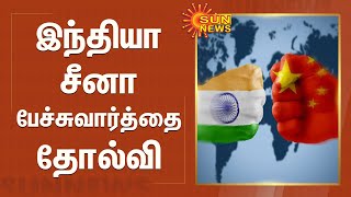 இந்தியா - சீனா பேச்சுவார்த்தை தோல்வி | INDIA | CHINA | Ladakh | Indian Army