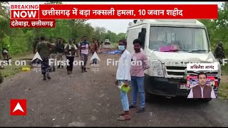 Datewada naxal attack Video : दंतेवाड़ा से सामने आई दिल दहलाने वाली तस्वीरें | Chhattisgarh News