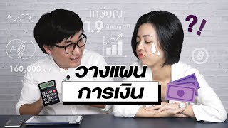 ต้องออมเงินให้ได้ 48 ล้าน!?! | เทพลีลา