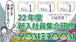 【開催決定！】22年度 新入社員集合研修＠HOMEROOM のご紹介