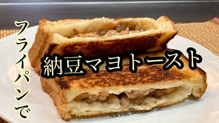 フライパン1つで簡単！納豆マヨネーズトースト♪