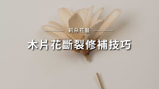 木片花斷裂修補技巧｜莉朵花藝