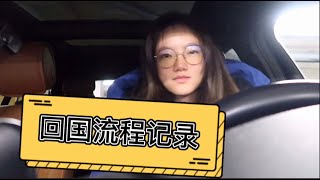 【Vlog】温哥华回国全记录｜核酸检测｜绿码申请｜入境记录｜厦门隔离