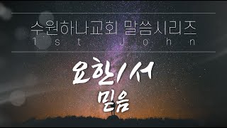 [요한 1서] 12. 믿음 (요일 5:1-12)