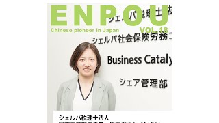 ENPOU vol.18【シェルパ税理士法人国際事業部責任者・畢雯潔さんインタビュー】