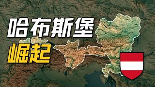 哈布斯堡崛起与维也纳盆地【德国地理04】