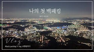 V-LOG/ 첫백패킹/ 용인 석성산/ 용인 시청- 석성산 정상/ 캠핑하이