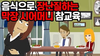 음식으로 장난질하는 시어머니 → 결국 응급실에 실려가는 사태까지...