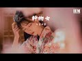 封茗囧菌 幹物女『就这样喂喂 雨点听着 喂喂声』【動態歌詞lyrics】