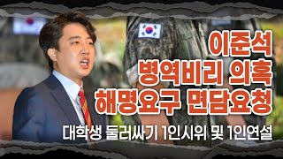 이준석 병역비리 의혹 해명요구 면담요청