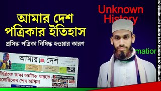 আমার দেশ পত্রিকার ইতিহাস || নিষিদ্ধ ও নতুন পথচলা History of Amar desh Newspaper