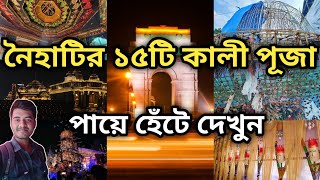 TOP 15 KALI PUJA PANDAL IN NAIHATI 2024 || NAIHATI KALI PUJA PANDAL 2024 || NAIHATI KALI PUJA 2024