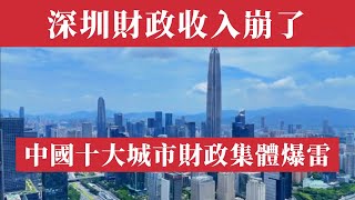 深圳财政收入崩了！24年來首次暴跌！中國經濟完蛋了？上海、武漢、南京等10城稅收全垮，靠罰款續命！房地產暴跌，工業血虧，基建爛尾！公務員降薪，養老金斷供，學校醫院停擺！高盛：中國財政比2008危機還慘