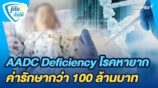 AADC Deficiency โรคหายาก ค่ารักษากว่า 100 ล้านบาท | รู้ทันกันได้ | วันใหม่วาไรตี้