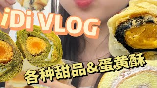 VLOG甜品合集｜虎皮肉松蛋糕盒子｜抹茶蛋黄酥｜斑斓燕麦瑞士卷｜草莓生巧包｜好利来奥巧巴斯克