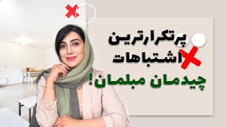 هفت اشتباه پر تکرار چیدمان مبلمان که نباید انجام بدیم!!!