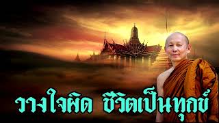 พระไพศาล วิสาโล | วางใจผิด ชีวิตเป็นทุกข์