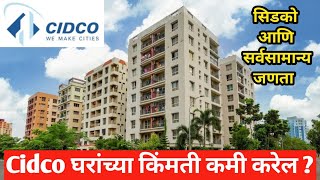 Cidco Lottery 2025 , घरांच्या किंमती कमी होणार की नाही 😱 लवकर पहा #viralvideo #realestate #trending