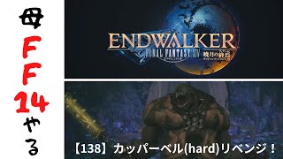 母『FF14』やる。【138】カッパーベル(hard)リベンジ！