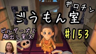 ごうもん室をつくるためにギロチンが必要らしい…！『ドラゴンクエストビルダーズ2』顔出し女性実況 #153