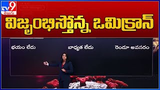 విజృంభిస్తోన్న ఒమిక్రాన్ వేరియంట్ - TV9