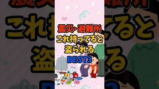 【震災・避難所】これ持ってると盗られるBEST３