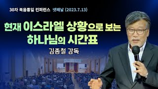 김종철 감독 | 현재 이스라엘 상황으로 보는 하나님의 시간표 | 30차 복음통일컨퍼런스