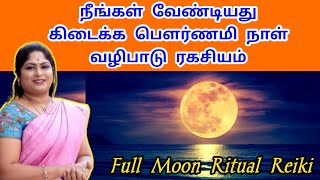 நீங்கள் வேண்டியது கிடைக்க பௌர்ணமி நாள் வழிபாடு ரகசியம் | Full Moon Ritual Pournami valipadu Reiki