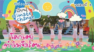 [MV] โลกเอยทำไมจึงร้อน | Climate Change Kid Songs