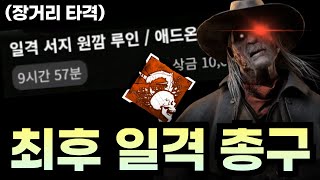 초장거리 런지 각? 한국 총구 장인의 최고의 추천! 최후의 일격 낭만의 데스슬링거 - 살인마