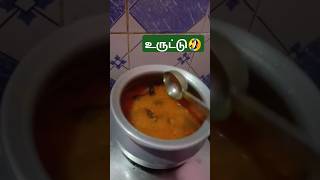 உருட்டு உன் வாய்🤣🤣#funny#comedy#fun#viral#trending#shorts#shortsfeed#ytshorts#yt