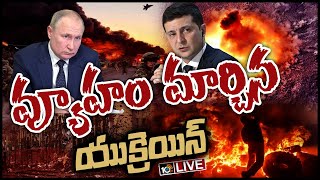 LIVE | మాటు వేసిన రష్యా బలగాలపై చావు దెబ్బ | Russia- Ukraine Crisis | 10TV