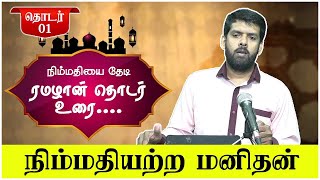 நிம்மதியற்ற மனிதன் - நிம்மதியை தேடி‍ - தொடர்-01 | ரமளான் தொடர் உரை - 2023 | இலங்கை | ரஸ்மின்