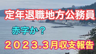 定年退職地方公務員、2023.3収支報告