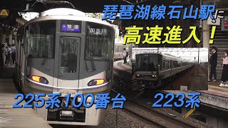 琵琶湖線石山駅に高速進入！223系・225系100番台普通加古川行き