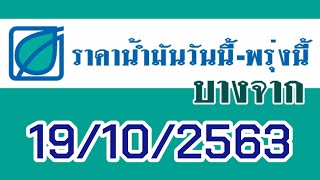 ราคาน้ำมันวันนี้ - พรุ่งนี้ 19 ตุลาคม  2563 /ปั๊มบางจาก/อัพเดตราคาน้ำมันวันนี้