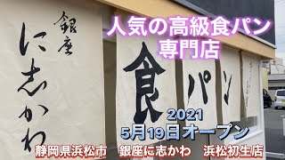 【銀座に志かわ】高級食パン専門店　　浜松初生店　5月19日オープン