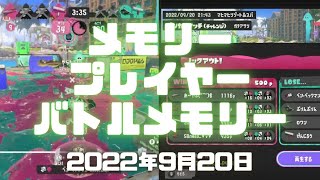 スプラトゥーン3実況！メモリープレーヤーの使い方・やり方がこちら。バトルメモリーを公開してみたので試しにダウンロードしてみて〜。早送り、見下ろし・ルール別視点など操作方法Splatoon3・スプラ3