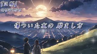 『正解』RADWIMPS 【歌詞付き】