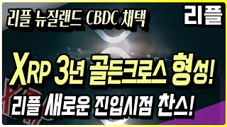 리플 XRP, 골든크로스 뉴질랜드 CBDC 협업 #리플 #리플전망 #리플코인