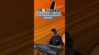 电子琴演奏【画你DJ版】keyboard music #电子琴演奏 #画你#keyboard music