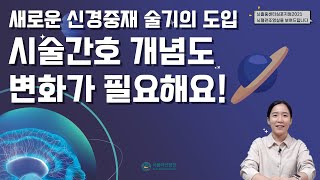 [서울아산병원 뇌졸중센터 2021 심포지엄] 3강. 새로운 신경중재시술 술기의 도입에 따른 간호 개념의 변화. 서울아산병원 영상의학팀 김진아 간호사