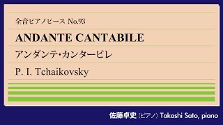 【文豪感涙】アンダンテ・カンタービレ(チャイコフスキー) ピアノ:佐藤卓史｜全音ピアノピース#092▶1:00～演奏スタート▶最初の弦楽四重奏曲の緩徐楽章▶民謡に基づく変拍子の名旋律▶あの文豪も涙