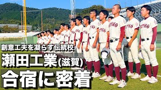 【高校野球】瀬田工業  合宿は毎月の恒例行事‼︎こだわり抜かれた独自の練習メニュー多数の瀬田工業野球部合宿に密着!! # 603