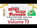 কাগতিয়া আলিয়া গাউছুল আজম দরবার শরীফের ঐতিহাসিক গাউছুল আজম কনফারেন্স ২০২৪।নাতে মুস্তাফা ভলিউম 73।