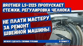 Швейная машина Brother LS-2125 пропускает стежки, регулировка челночного механизма