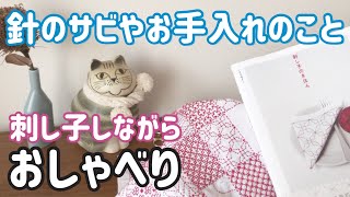 【おしゃべり動画】針のサビやお手入れについて/刺し子しながら