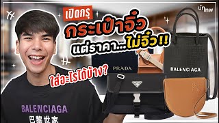 (เปิดกรุ) กระเป๋า'ใบจิ๋ว' ที่ราคาสุดโหด!!! คุ้มมั้ย? ใส่อะไรได้บ้าง? | NUTTHEP