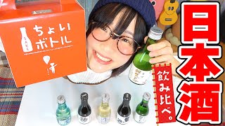 【日本酒飲み比べ】福光屋ちょいボトルで楽しい晩酌♪